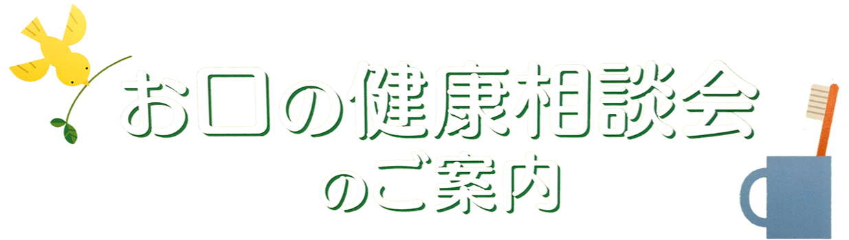 お口の健康相談会のご案内