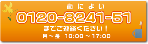 歯によい 0120-8241-51 までご連絡ください！ 月～金10：00～17：00