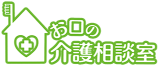 お口の介護相談室